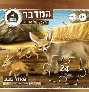 Wild Adventure פאזל טבע 24 חלקים המדבר שועל פנק אם וגוריה בחולות המדבר