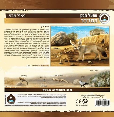 Wild Adventure פאזל טבע 24 חלקים המדבר שועל פנק אם וגוריה בחולות המדבר