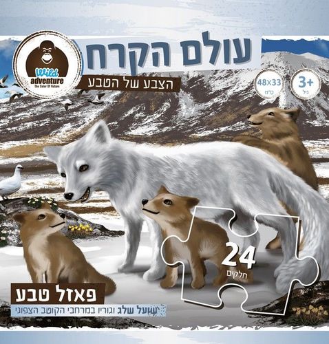 Wild Adventure פאזל טבע 24 חלקים עולם הקרח שועל שלג וגוריו במרחבי הקוטב הצפוני