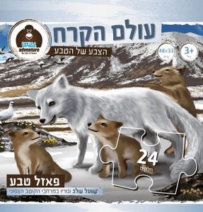 Wild Adventure פאזל טבע 24 חלקים עולם הקרח שועל שלג וגוריו במרחבי הקוטב הצפוני