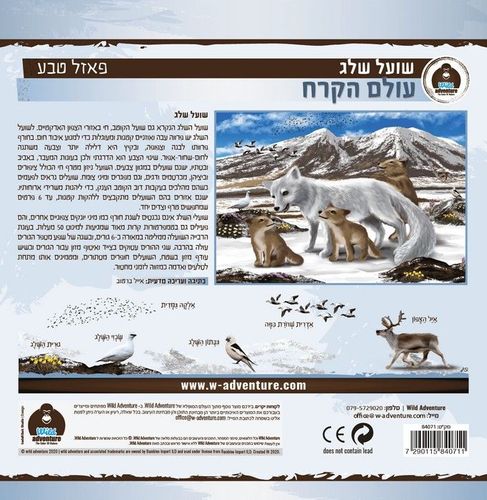 Wild Adventure פאזל טבע 24 חלקים עולם הקרח שועל שלג וגוריו במרחבי הקוטב הצפוני