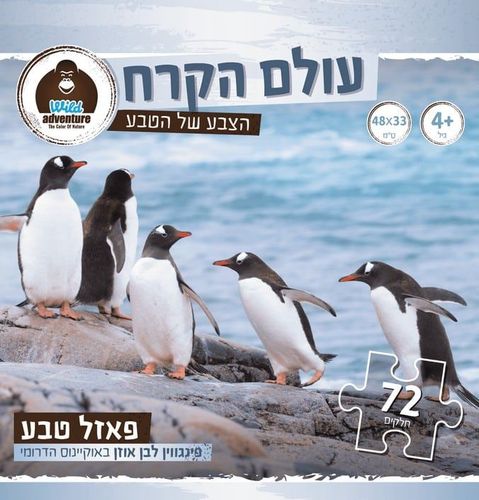 Wild Adventure פאזל טבע עולם הקרח 72 חלקים פינגוין לבן אוזן באוקיינוס הדרומי