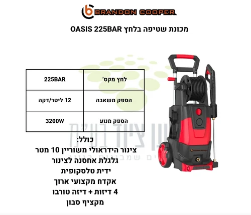 מכונת שטיפה בלחץ 225BAR מנוע אינדוקציה Brandon Cooper U.S.A OASIS 225BAR 3200W