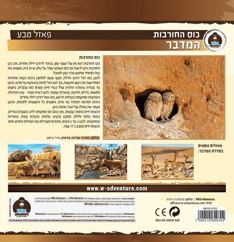 Wild Adventure פאזל טבע המדבר 96 חלקים, כוס החורבות בערוצי הנגב