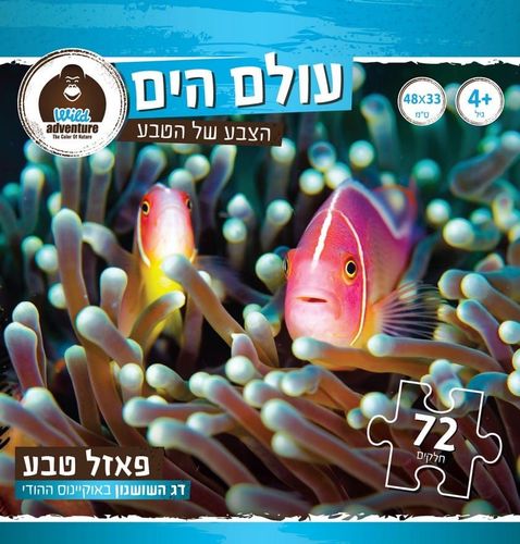 Wild Adventure פאזל טבע עולם הים 72 חלקים דג השושנון באוקיינוס ההודי