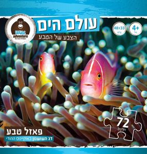 Wild Adventure פאזל טבע עולם הים 72 חלקים דג השושנון באוקיינוס ההודי