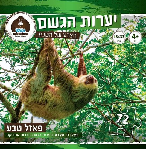 Wild Adventure פאזל טבע יערות הגשם 72 חלקים עצלן דו אצבע ביערות הגשם בדרום אמריקה