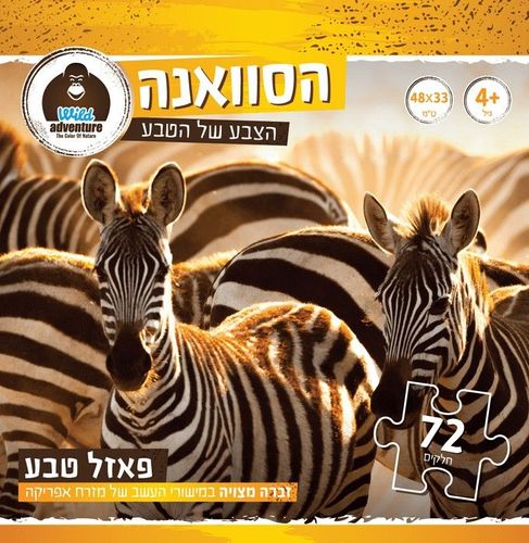 Wild Adventure פאזל טבע הסוואנה 72 חלקים זברה מצויה במישורי העשב של מזרח אפריקה