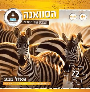 Wild Adventure פאזל טבע הסוואנה 72 חלקים זברה מצויה במישורי העשב של מזרח אפריקה