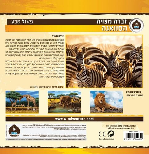 Wild Adventure פאזל טבע הסוואנה 72 חלקים זברה מצויה במישורי העשב של מזרח אפריקה