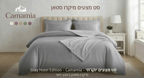 Camamia מצעים מיקרו סטאן עודפי ייצוא - אפור