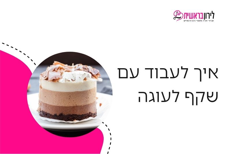 איך לעבוד עם שקף לעוגה