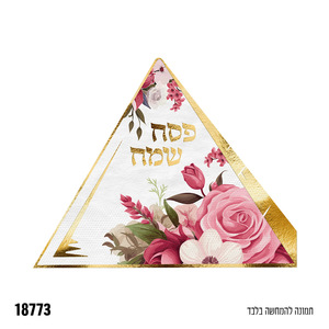 מפיות בצורת פרמידה דגם