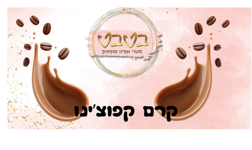 קרם קפוצ