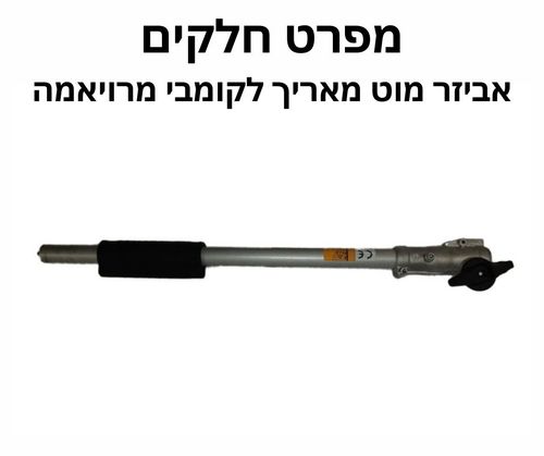 אביזר מוט מאריך לקומבי מרויאמה - מפרט חלקים