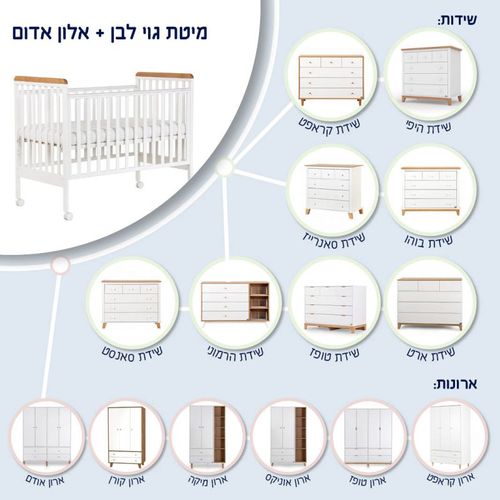 מיטת תינוק – ג’וי לבנה + אלון אדום