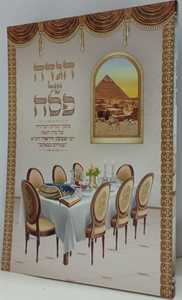 הגדה של פסח  מתוך שמחים בצאתם