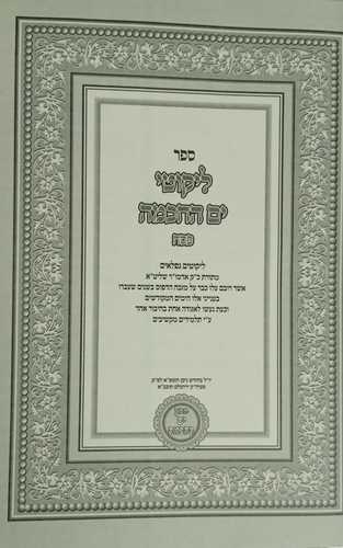 לקוטי ים החכמה - פסח