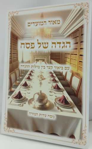 הגדה של פסח - מאור המועדים
