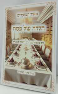 הגדה של פסח - מאור המועדים