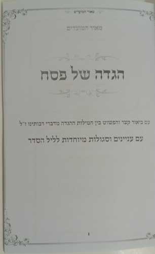 הגדה של פסח - מאור המועדים