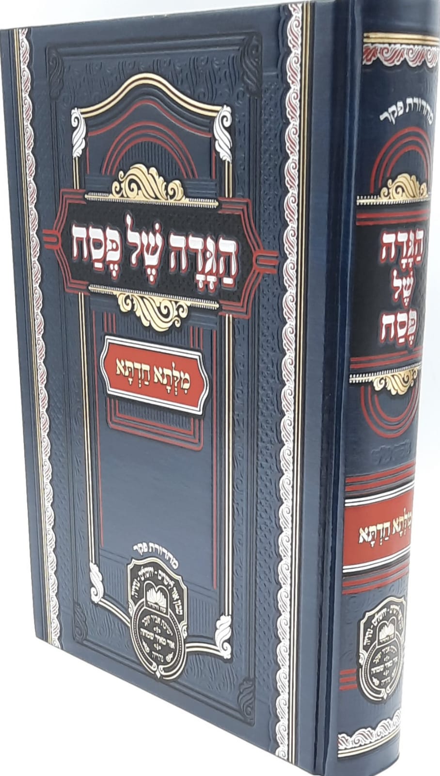 הגדה של פסח מילתא חדתא - רבי דוד חי אבוחצירא - עוז והדר