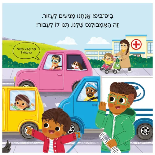 בדרכים: אמבולנס – ספר קרטון