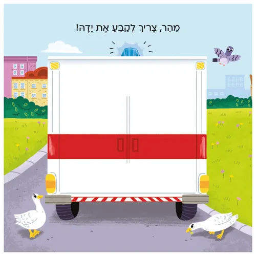 בדרכים: אמבולנס – ספר קרטון