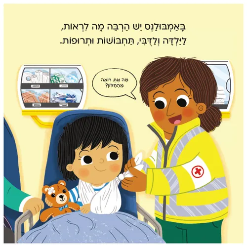 בדרכים: אמבולנס – ספר קרטון