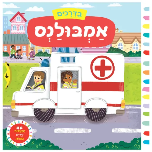 בדרכים: אמבולנס – ספר קרטון