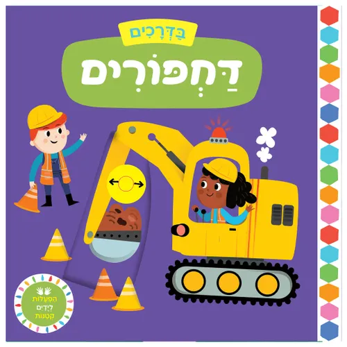 בדרכים: דחפורים – ספר קרטון