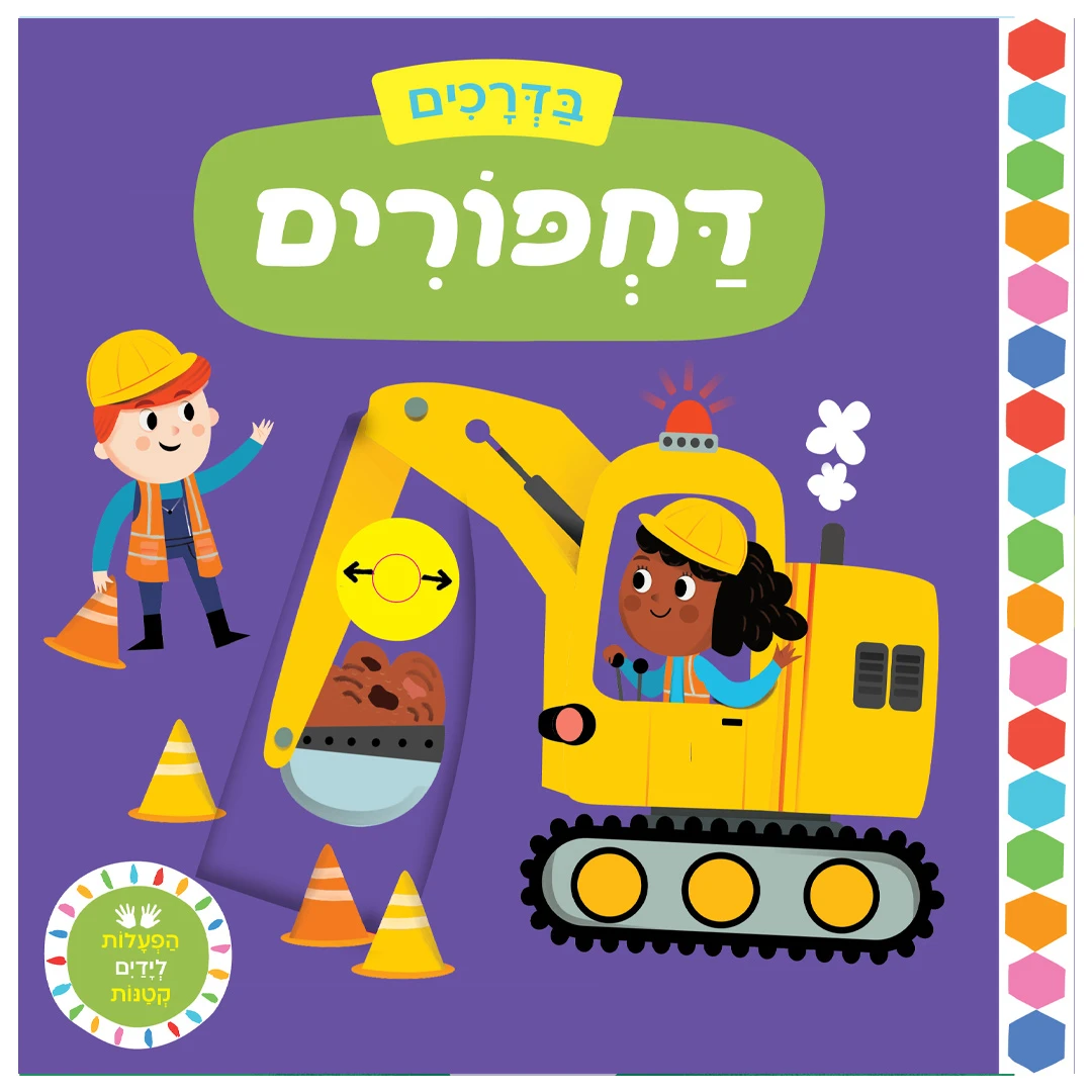 בדרכים: דחפורים – ספר קרטון