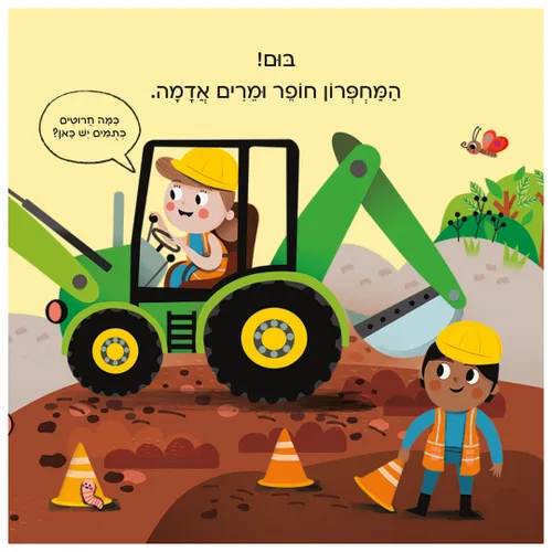 בדרכים: דחפורים – ספר קרטון