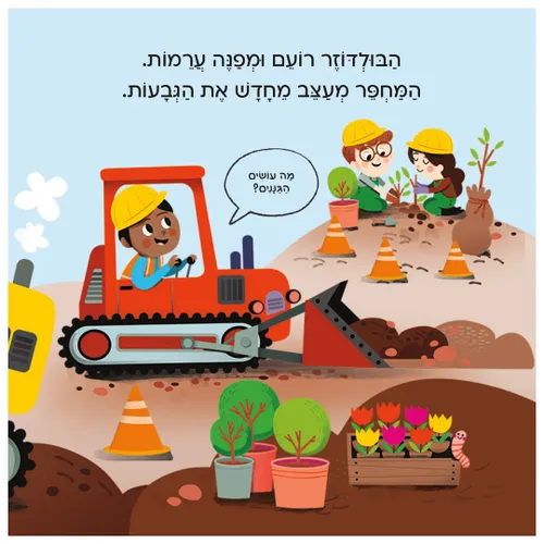 בדרכים: דחפורים – ספר קרטון