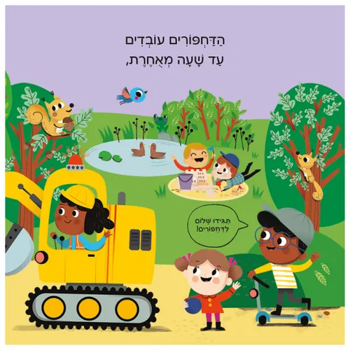 בדרכים: דחפורים – ספר קרטון