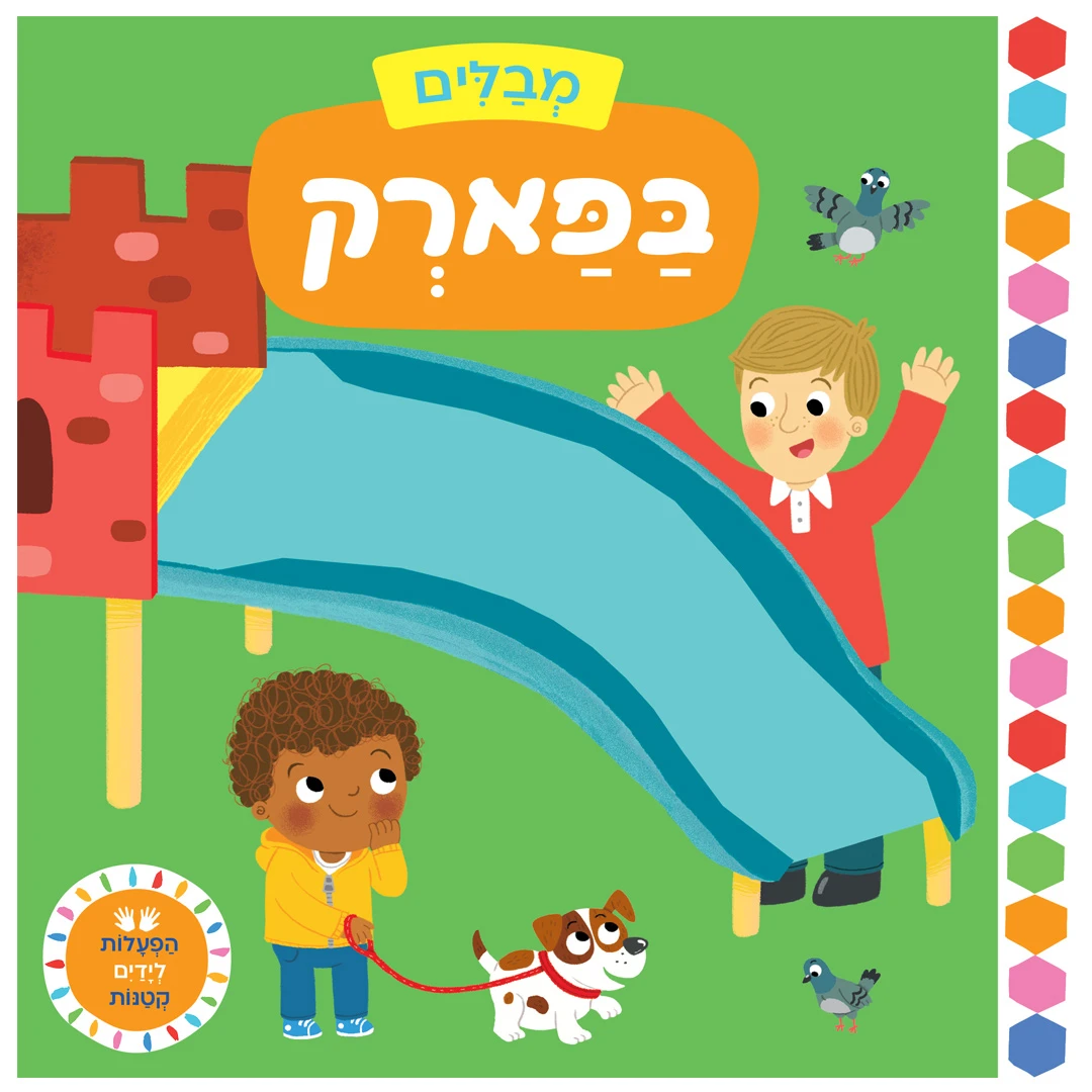 מבלים: בפארק – ספר קרטון