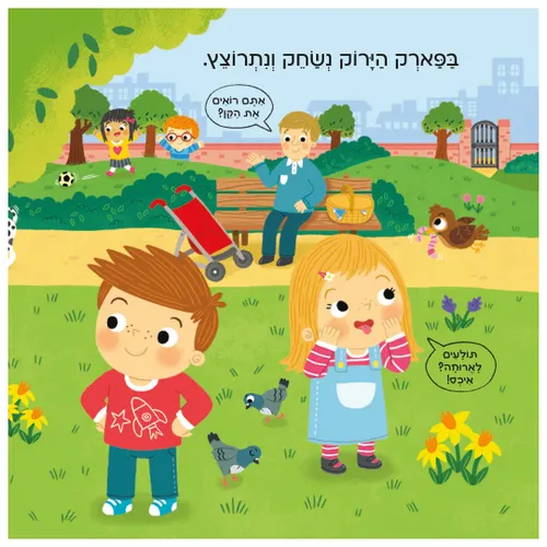 מבלים: בפארק – ספר קרטון