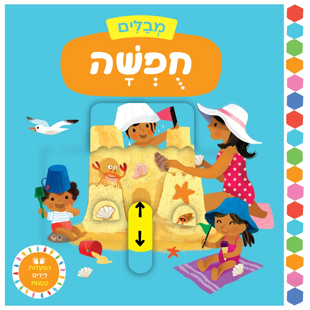 מבלים: חופשה – ספר קרטון