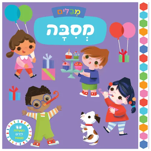 מבלים: מסיבה – ספר קרטון