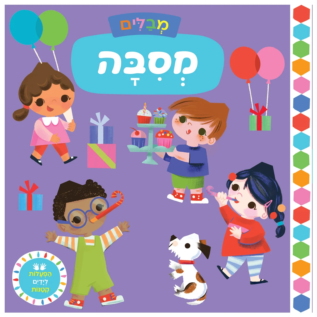 מבלים: מסיבה – ספר קרטון