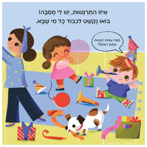 מבלים: מסיבה – ספר קרטון