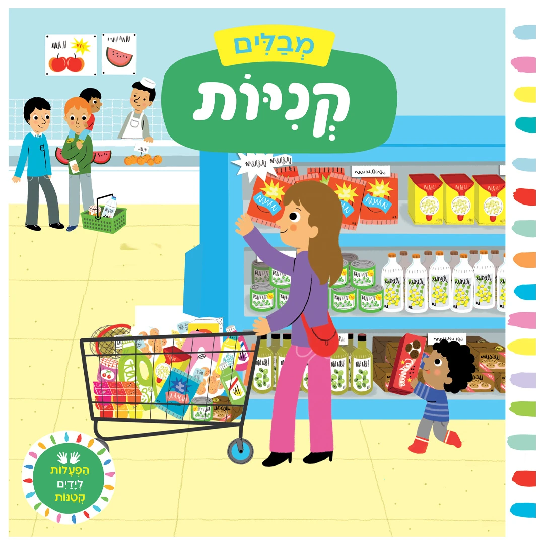 מבלים: קניות – ספר קרטון