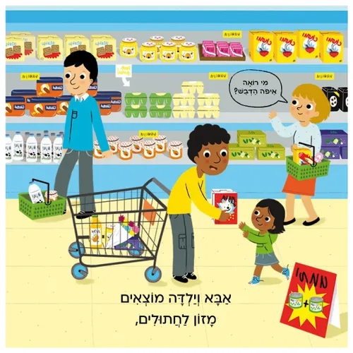 מבלים: קניות – ספר קרטון