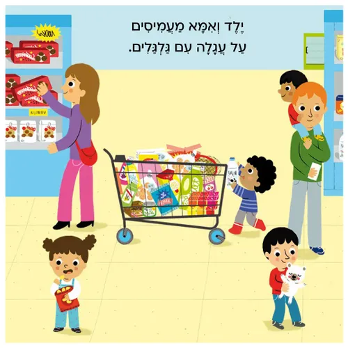 מבלים: קניות – ספר קרטון