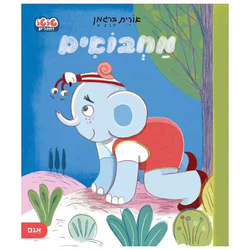 מחבואים – טוטו וחברים – ספר קרטון