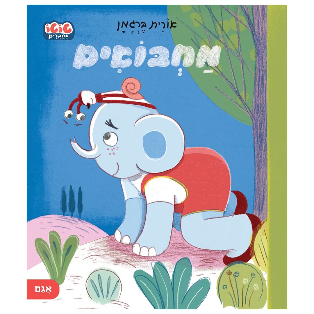מחבואים – טוטו וחברים – ספר קרטון