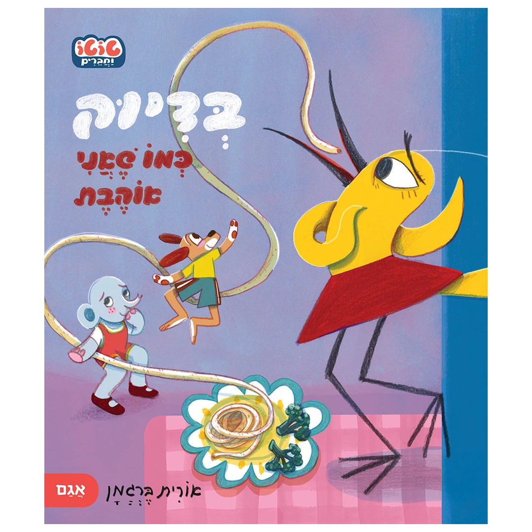 בדיוק כמו שאני אוהבת – טוטו וחברים – ספר קרטון