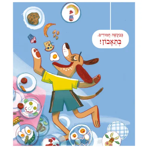 בדיוק כמו שאני אוהבת – טוטו וחברים – ספר קרטון