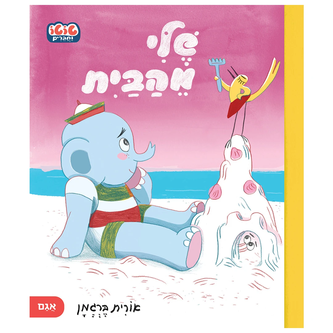 שלי מהבית – טוטו וחברים – ספר קרטון