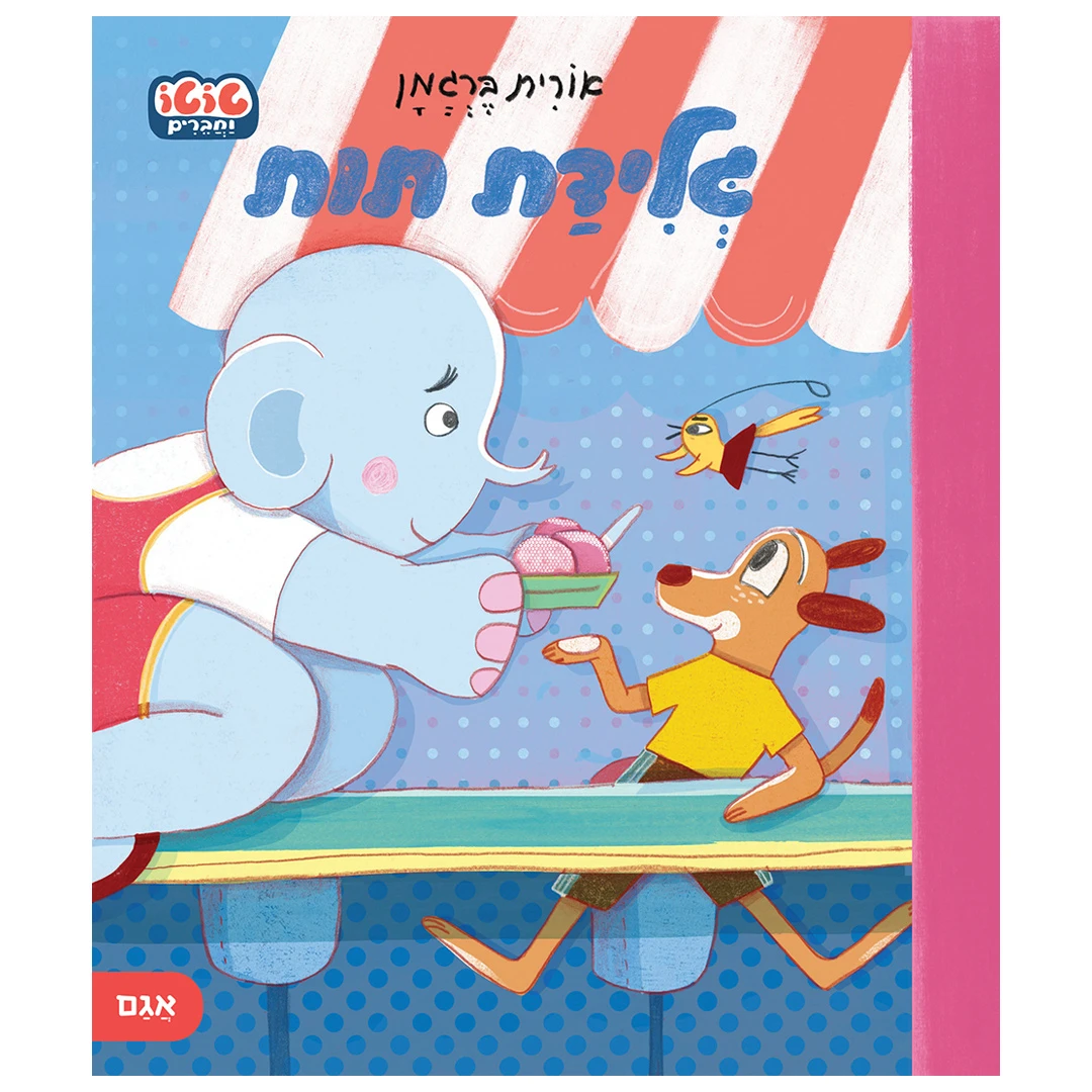 גלידה תות – טוטו וחברים – ספר קרטון